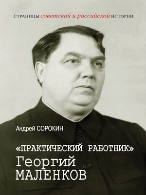 cover image of «Практический работник» Георгий Маленков